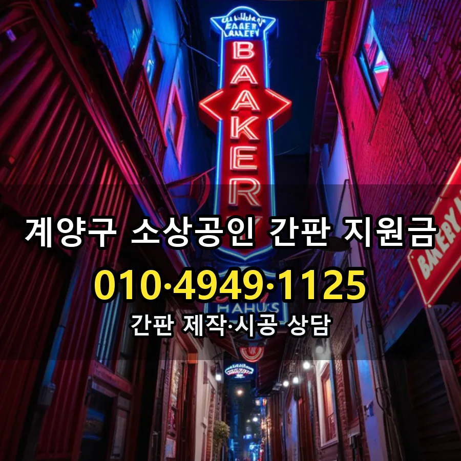 소상공인 간판 지원금 제작·시공 모습